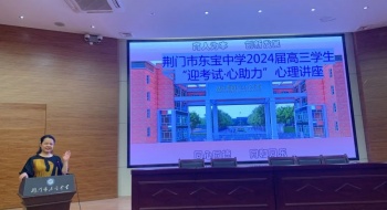 东宝中学举办“迎考试·心助力”心理辅导讲座