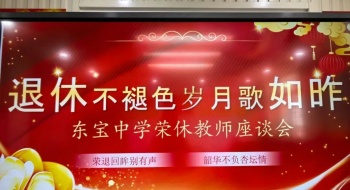 感恩有您，筑梦东中——东宝中学隆重召开2025年荣休教师座谈会