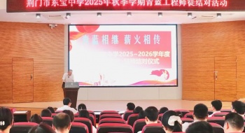 青蓝相继承初心 薪火相传谱新篇——荆门市东宝中学2025-2026学年度“青蓝工程”专题会议顺利召开