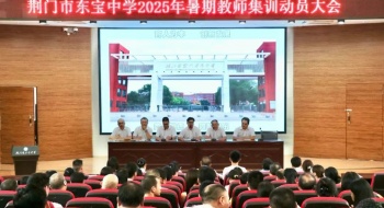 荆门市东宝中学召开2025年暑期教师集训动员大会