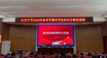 守法律底线 护成长平安——东宝中学举行2025年秋季学期教师法治安全专题培训
