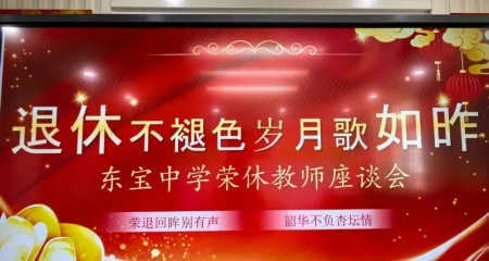 感恩有您，筑梦东中——东宝中学隆重召开2025年荣休教师座谈会