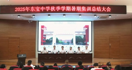 锤炼师德育新人 凝聚匠心启新程——荆门市东宝中学暑期集训圆满落幕