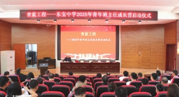青蓝筑梦 薪火相传——东宝中学2025年青年班主任成长营正式启动