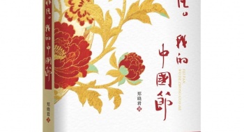 东宝中学特级教师郑晓君诗集《非凡，我的中国节》出版发行