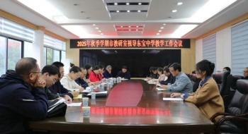 秋意正浓迎视导，砥砺前行促提升——市教研室莅临东宝中学开展秋季学期教学视导