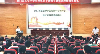 颂师恩薪火相传，彰师德砥砺前行——东宝中学庆祝第41个教师节暨优秀教师颁奖典礼圆满完成