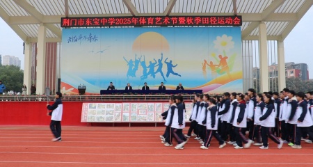燃动青春！东宝中学2025年秋季田径运动会盛大启幕