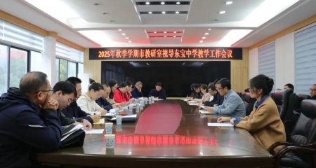 秋意正浓迎视导，砥砺前行促提升——市教研室莅临东宝中学开展秋季学期教学视导