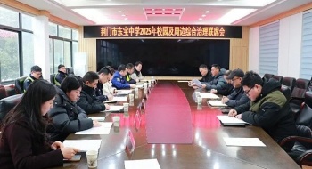 凝聚合力 共筑平安——东宝中学召开校园及周边综合治理联席会