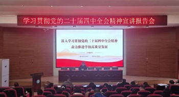 东宝中学深入学习贯彻党的二十届四中全会精神   凝心聚力谱写高质量发展新篇章