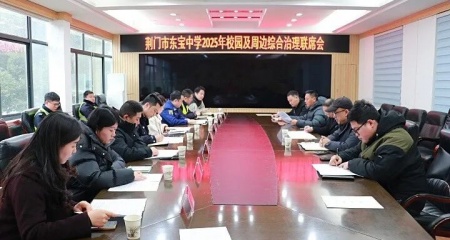 凝聚合力 共筑平安——东宝中学召开校园及周边综合治理联席会