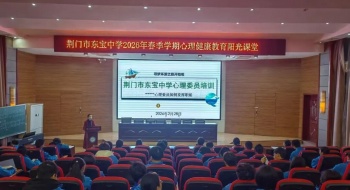 守护心灵成长 筑牢健康防线——东宝中学心理委员培训暨全员导师制工作部署会圆满召开