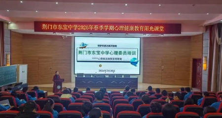 守护心灵成长 筑牢健康防线——东宝中学心理委员培训暨全员导师制工作部署会圆满召开