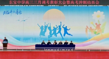 春风浩荡战鼓急 百日逐梦正当时——东宝中学召开高三三月调考总结大会暨高考冲刺动员会