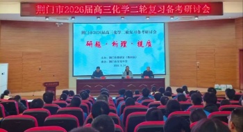 研题析理提质 聚力备考攻坚——荆门市2026届高三化学二轮复习备考研讨会成功举行