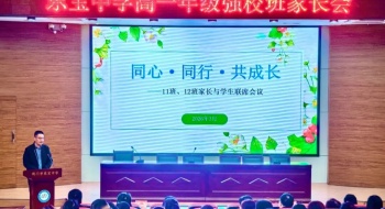家校同心育桃李 携手聚力共成长——东宝中学高一年级启动家校共育系列交流会 首批两个班联席会圆满举行