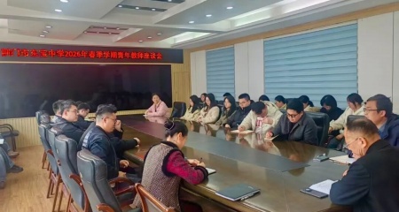 凝聚青年力量 共话教育担当——2026年春季学期青年教师座谈会