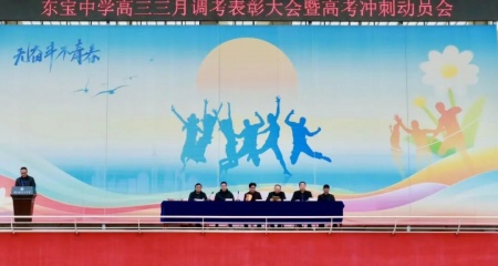 春风浩荡战鼓急 百日逐梦正当时——东宝中学召开高三三月调考总结大会暨高考冲刺动员会