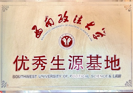 西南政法大学 优秀生源基地