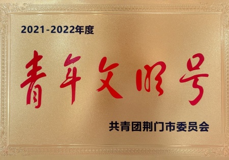 青年文明号