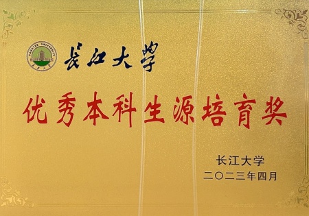 长江大学优秀本科生源培育奖
