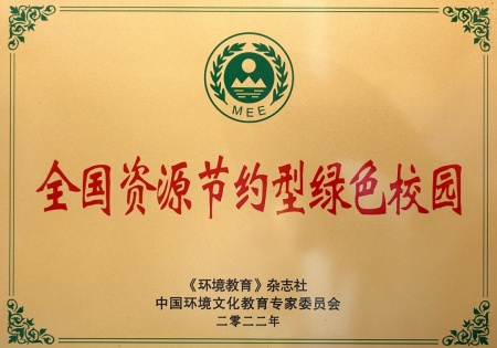 全国资源节约型绿色校园