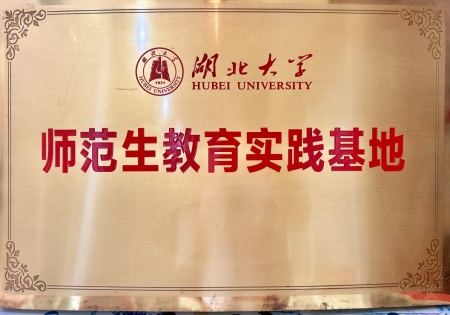湖北大学师范生教育实践基地