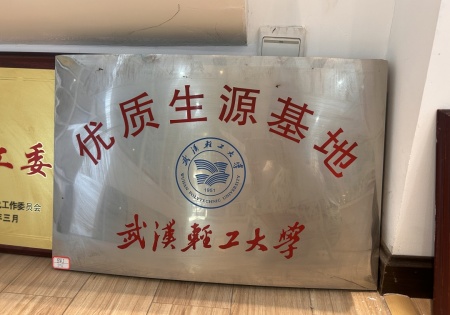 武汉轻工大学优质生源基地