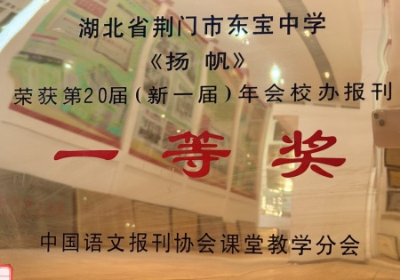 《扬帆》荣获第20届(新一届)年会校办报刊一等奖