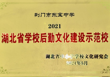 湖北省学校后勤文化建设示范校