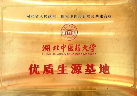 湖北省人民政府、国家中医药管理局共建高校 湖北中医药大学 优质生源基地