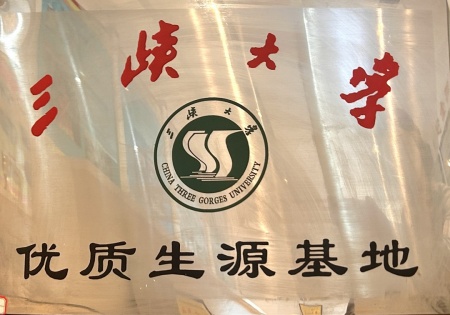 三峡大学优质生源基地