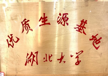 湖北大学优质生源基地