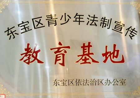 东宝区青少年法制宣传教育基地