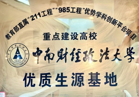 中南财经政法大学优质生源基地