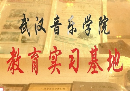 武汉音乐学院教育实习基地