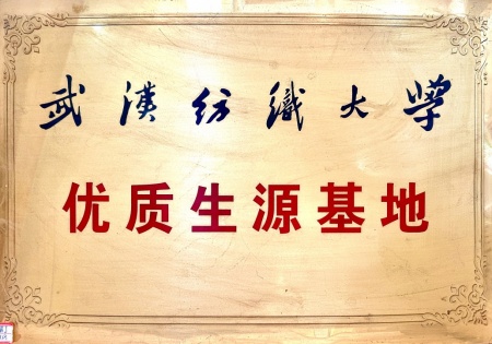 武汉纺织大学优质生源基地