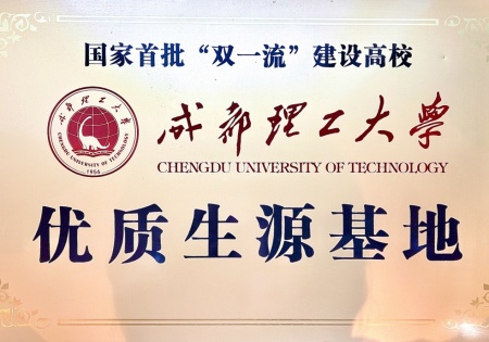国家首批“双一流”建设高校 成都理工大学 优质生源基地