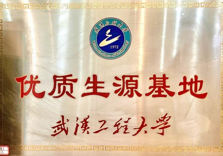 武汉工程大学优质生源基地