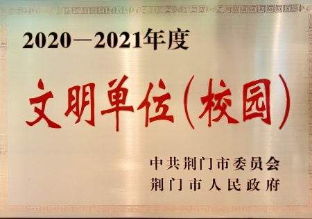 2020-2021年度文明单位(校园)