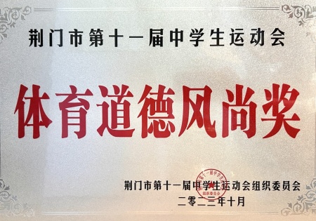 荆门市第十一届中学生运动会 体育道德风尚奖