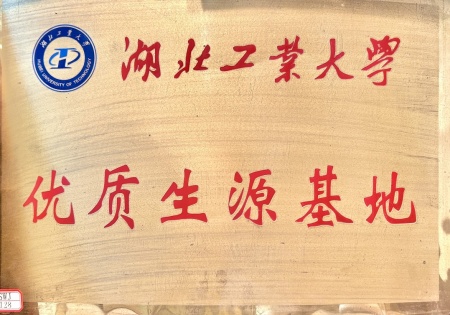 湖北工业大学优质生源基地