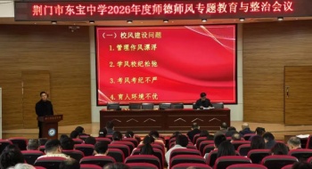 东宝中学召开师德师风建设专题会议 以专项整治推动育人质量提升