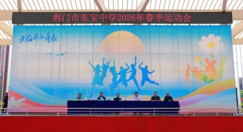 青春逐风，聚力赛场——东宝中学2026年春季运动会精彩落幕